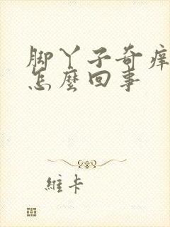 脚丫子奇痒又痛怎么回事