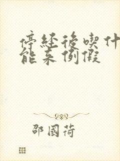 停经后吃什么药能来例假