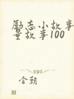 励志小故事正能量故事100