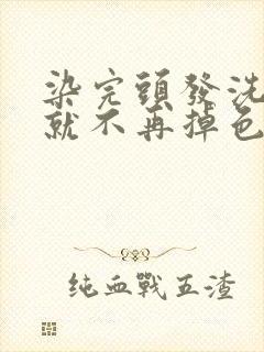 染完头发洗几次就不再掉色了封面