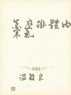 怎么排体内湿气寒气