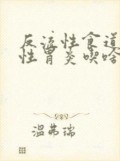 反流性食道炎慢性胃炎吃啥药封面