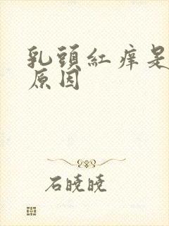 乳头红痒是什么原因