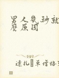 男人几秒就射什么原因