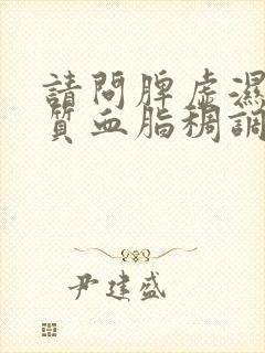 请问脾虚湿热体质血脂稠调理办法