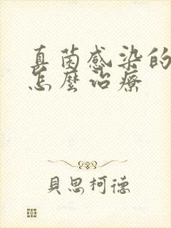 真菌感染的脚气怎么治疗