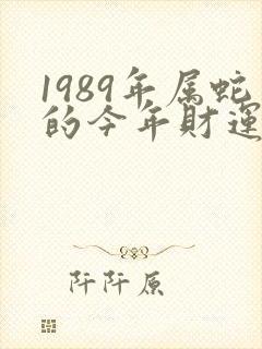 1989年属蛇的今年财运