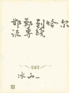 邯郸到哈尔滨物流专线