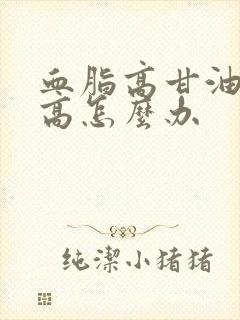 血脂高甘油三酯高怎么办