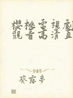 樱桃电视剧免费观看高清直播封面