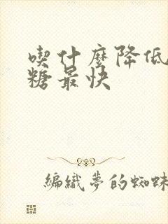 吃什么降低高血糖最快