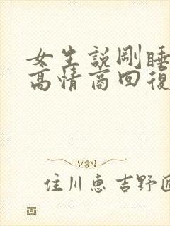 女生说刚睡醒了高情商回复