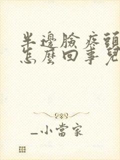 半边脸疼头晕是怎么回事儿