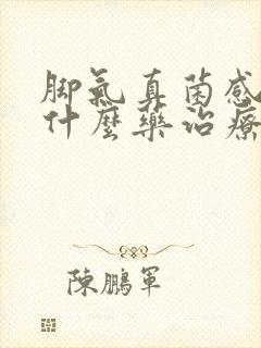 脚气真菌感染用什么药治疗