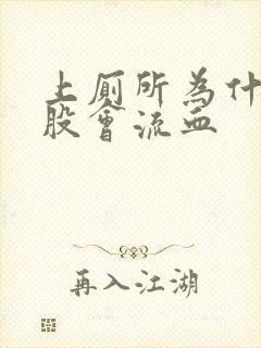 上厕所为什么屁股会流血封面