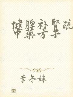 健脾补肾疏肝的中药方子