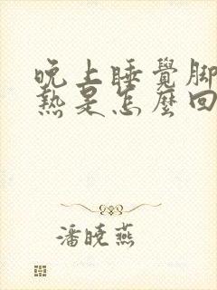 晚上睡觉脚底发热是怎么回事封面