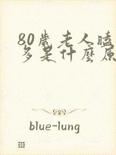 80岁老人瞌睡多是什么原因