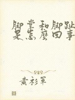 脚掌和脚趾头疼是怎么回事