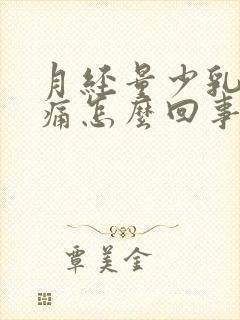 月经量少乳房胀痛怎么回事封面