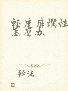 轻度糜烂性胃炎怎么办封面