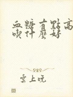 血糖有点高早餐吃什么好