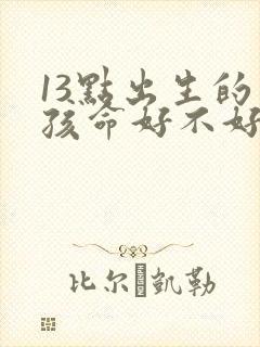 13点出生的男孩命好不好