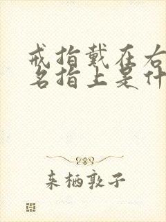 戒指戴在右手无名指上是什么意思