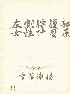 左侧腰腹部疼痛女性什么原因