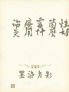 治疗霉菌性的阴炎用什么好封面