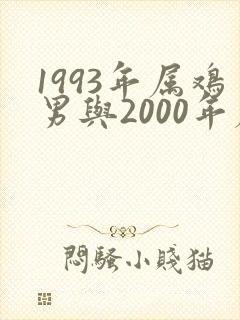 1993年属鸡男与2000年属龙女