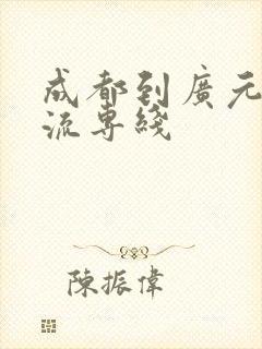 成都到广元的物流专线