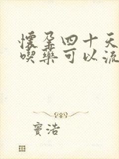 怀孕四十天不到吃药可以流掉吗