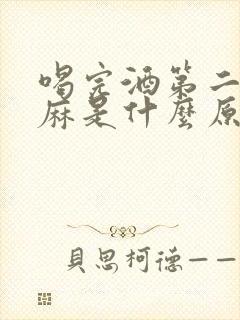 喝完酒第二天手麻是什么原因封面