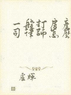 一般打房产类官司律师怎么收费标准