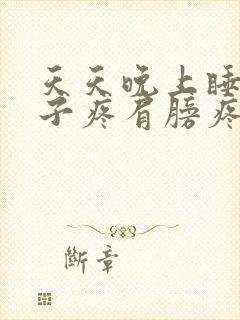 天天晚上睡觉脖子疼肩膀疼