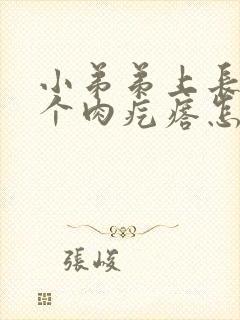 小弟弟上长了一个肉疙瘩怎么回事