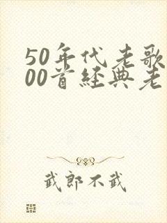 50年代老歌100首经典老歌名