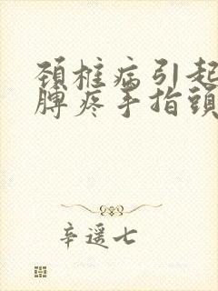 颈椎病引起的胳膊疼手指头麻