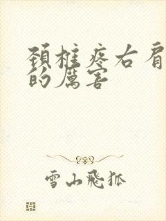 颈椎疼右肩膀疼的厉害封面