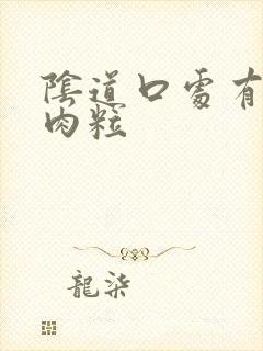 阴道口处有一个肉粒