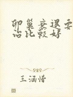 卵巢衰退要如何治比较好