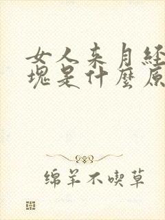 女人来月经有血块是什么原因