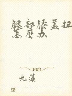 腿部膝盖扭到筋怎么办封面