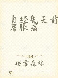 月经几天前会乳房胀痛