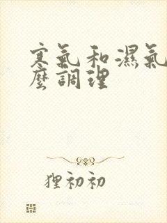 寒气和湿气重怎么调理