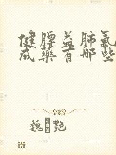 健脾益肺气的中成药有哪些封面