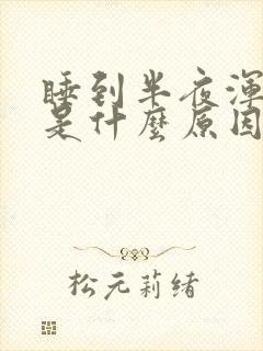 睡到半夜浑身疼是什么原因