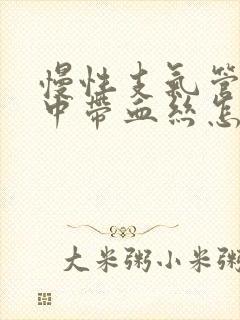 慢性支气管炎痰中带血丝怎么回事