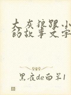 大灰狼跟小白兔的故事文字版
